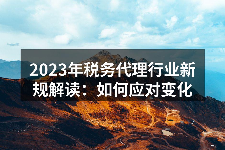 税务代理行业的新机遇